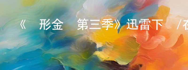 白俊榮發布《變形金剛第三季》迅雷下載/在線觀看-動漫卡通-美劇天堂
